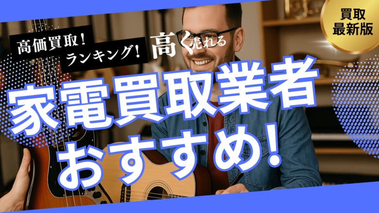 楽器買取のおすすめ業者8選!持ち込み・ネット買取可能な業者や評判・口コミの良い業者を詳しく解説