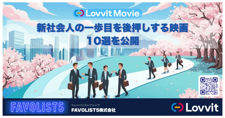 【新生活特集】 新社会人の一歩目を後押しする映画10選を公開