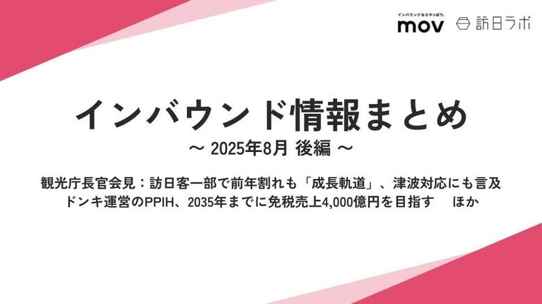 ドンキ運営のPPIH、2035年までに免税売上4,000億円目指す :観光・インバウンドの最新動向がわかる!インバウンド情報まとめ「2025年8月後編」を訪日ラボが公開
