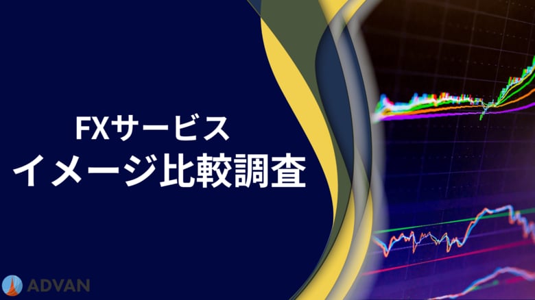 【FXサービス印象調査】コスパ・安心のブランドイメージ最多は『セントラル短資FX』