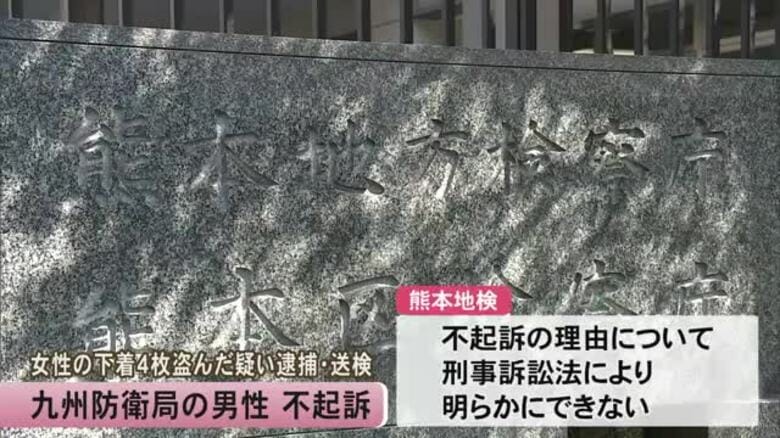 面識のない女性の下着４枚を盗んだ疑いで逮捕・送検の九州防衛局の男性　熊本地検が不起訴処分に　｜FNNプライムオンライン