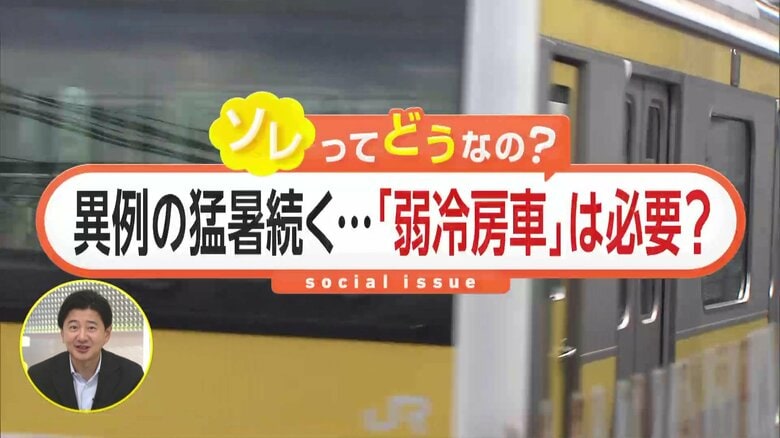 「“弱冷房車”中止でよいと思う」酷暑の中でも必要か…SNS投稿で870万回以上閲覧　鉄道会社“快適な車内空間を提供”【ソレどう】｜FNNプライムオンライン