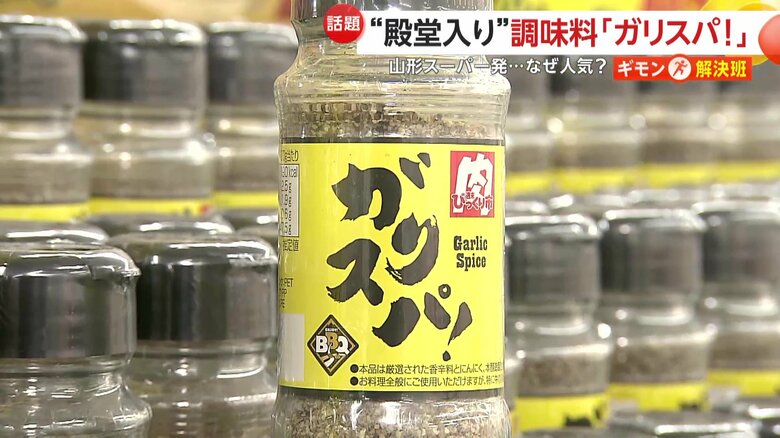 山形発「ガリスパ！」が“うまいもの”殿堂入り　金土日のみ営業ローカルスーパーが挑戦した調味料の“開発秘話”｜FNNプライムオンライン