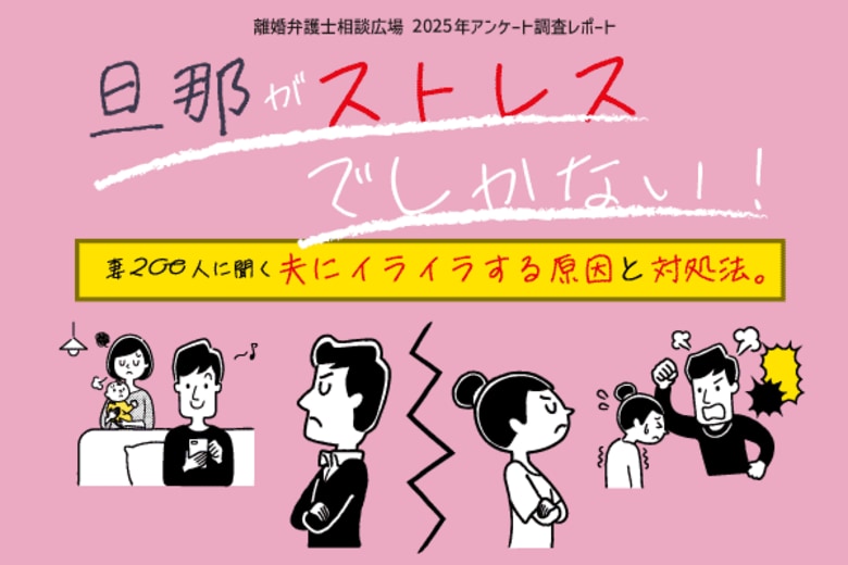 夫との生活にストレスを感じている既婚女性を対象に実施したアンケート調査レポート<離婚弁護士相談広場>