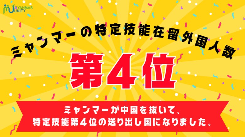 ミャンマーが特定技能在留外国人数が第4位の国になりました!《業界別セミナー無料アーカイブ視聴できます》