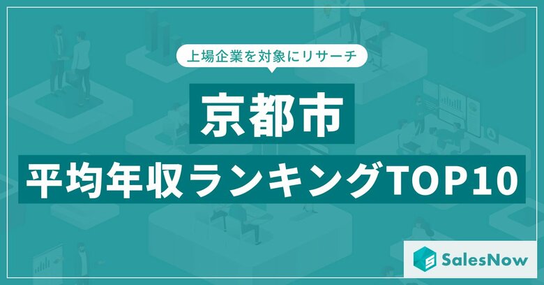 【2025年最新版】京都市：上場企業平均年収ランキングTOP10／SalesNow DBレポート