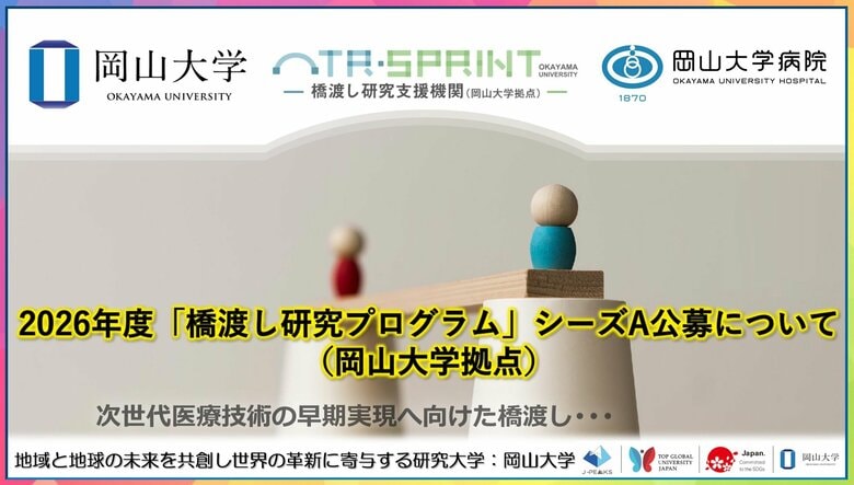 【岡山大学】2026年度「橋渡し研究プログラム」シーズA公募開始(岡山大学拠点)〔~9/5,金 17時厳守〕