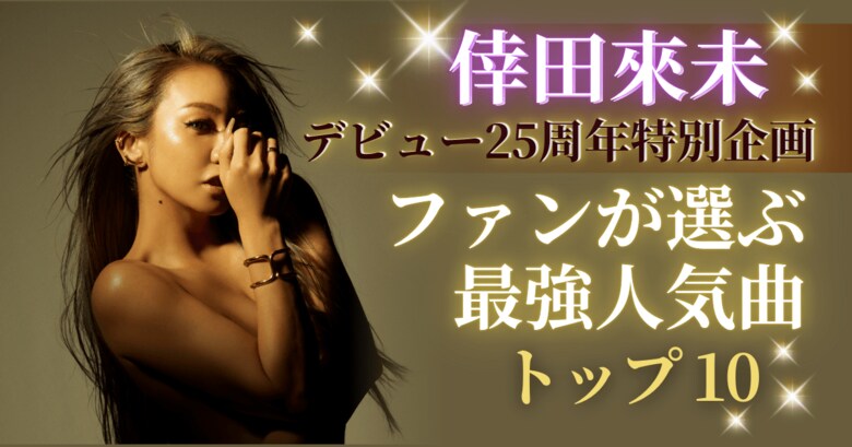 倖田來未デビュー25周年記念特別企画|ファン1,061人が選ぶ最強人気曲トップ10