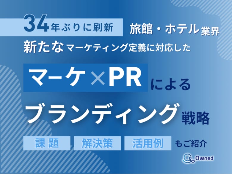 旅館・ホテル業界向け|新たなマーケティング定義×PRによるブランディング戦略をまとめたレポート【2025年5月版】