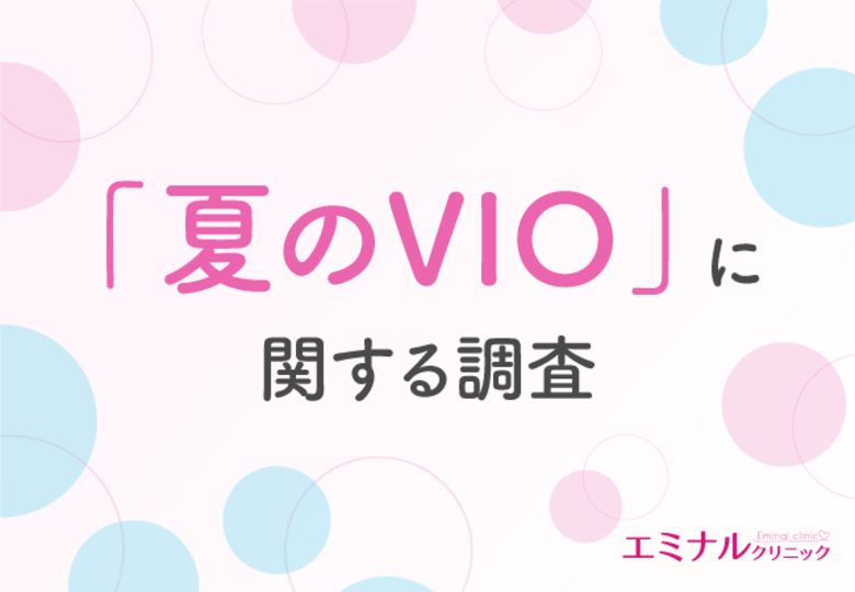 夏のVIOの悩み 上位は「ムレ」「ニオイ」「かゆみ」。8割の方がVIO脱毛での対策が有効だと回答!その理由とは
