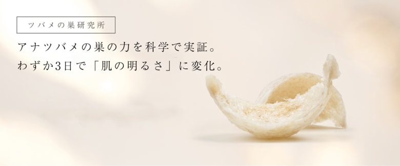 ツバメの巣「BI-SU」天然アナツバメの巣の力を科学で実証。BI-SUのセラム＆クリーム、わずか3日で「肌の明るさ」に変化。