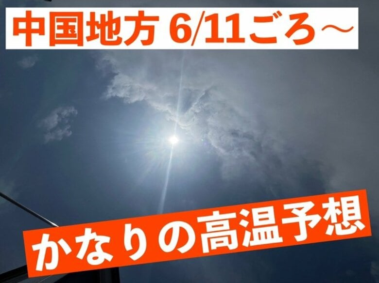 【広島の早期天候情報】来週6/11(水)ごろから「かなりの高温」予想 平年比で１０年に１度レベル｜FNNプライムオンライン