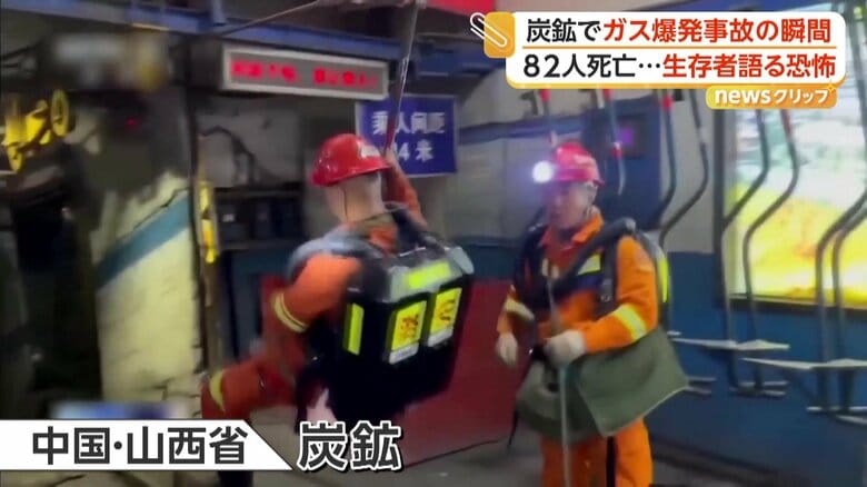 「必死に出口に走った」炭鉱でガス爆発 作業員82人死亡128人けが 迫る白煙…生存者「視界悪く呼吸苦しかった」 中国|FNNプライムオンライン