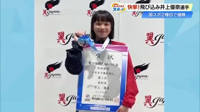 土佐女子中・井上優奈選手　初めて臨んだ国民スポーツ大会で2冠、高飛び込み・板飛び込みで優勝【高知】｜FNNプライムオンライン
