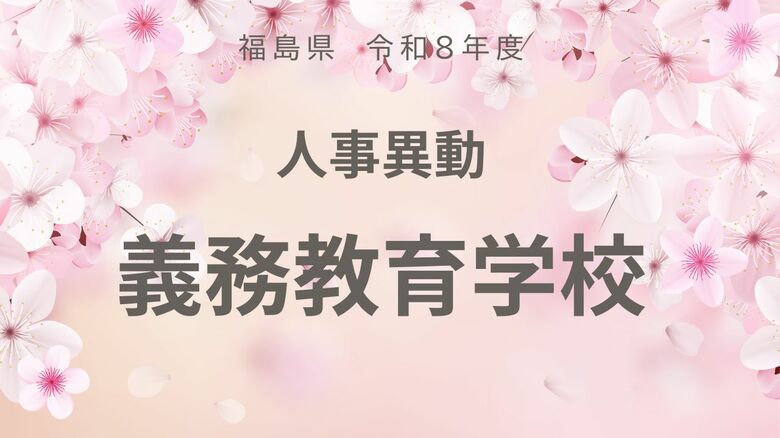 福島県《義務教育学校》校長・副校長・教頭・教諭【全掲載】令和8年度　教職員の人事異動｜FNNプライムオンライン