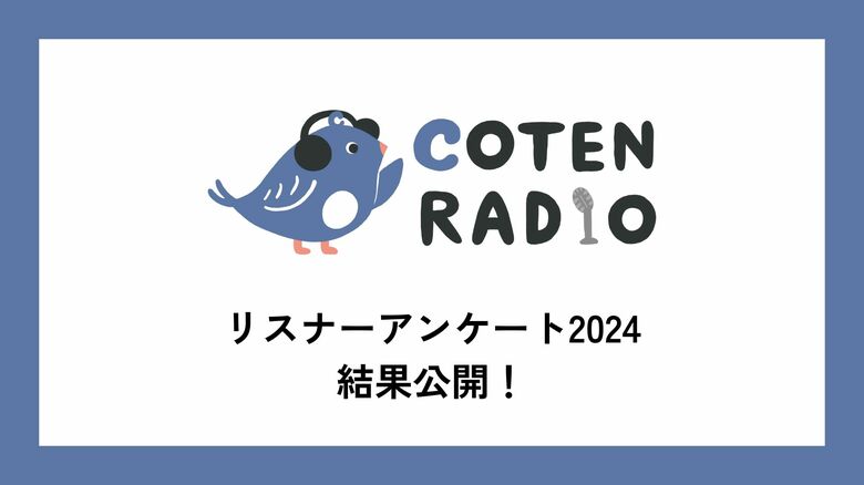 【調査レポート】COTEN RADIOリスナーのメイン層は30~40代ビジネスパーソン!通勤時間や家事中に「ながら聞き」で楽しめる歴史キュレーション番組