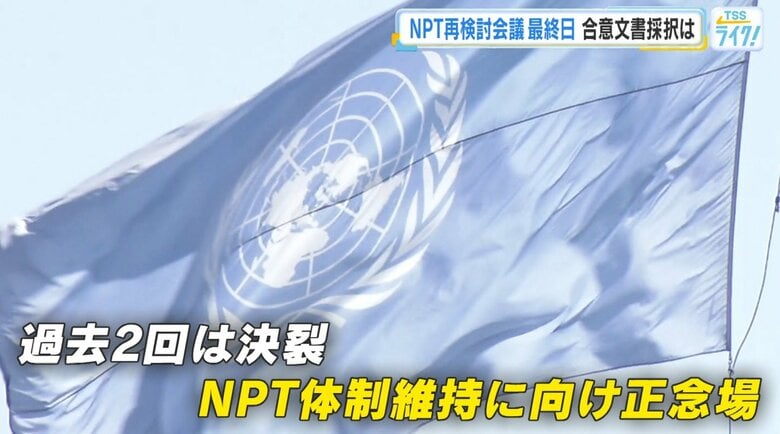 ＮＰＴ（核拡散防止条約）再検討会議　最終日　成果文書採択なるか…　過去２回は決裂　会議の行方に注目｜FNNプライムオンライン