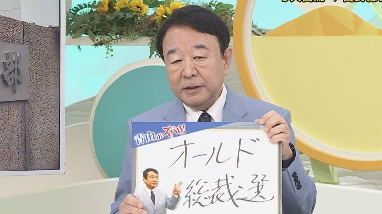 【青山がズバリ】“オールド総裁選”と批判「旧派閥や支援組織・企業の意向反映　党員の意思反映されず」｜FNNプライムオンライン