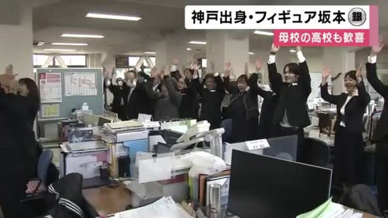 神戸市出身の坂本花織選手が銀メダル獲得　母校の高校でも喜びの声　元担任 「十分出し切ったね、おめでとうと伝えたいです」　｜FNNプライムオンライン