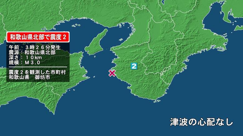 和歌山県で最大震度2の地震　和歌山県・御坊市｜FNNプライムオンライン
