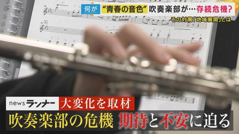 10年で20万円以上高くなった楽器も　少子化や楽器価格高騰で「吹奏楽部人口」が将来半分以下になる恐れ　複数の学校集まりプロなどの指導受ける「地域展開」で活性化する学校も　地方では「受け皿」なく｜FNNプライムオンライン