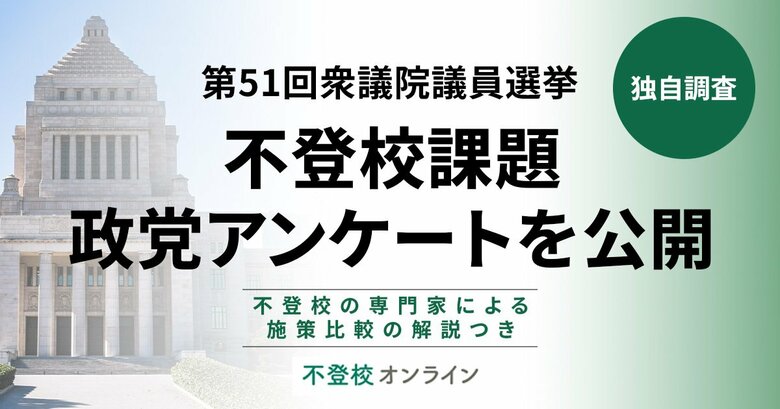 不登校課題、政党アンケートを公開！各政党の施策はどこが違う？（専門家のポイント解説付き）【第51回衆議院議員選挙】by不登校オンライン