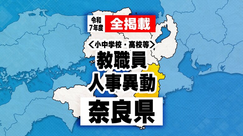 【全掲載】奈良県　小中学校・高校等　教職員人事異動　あの先生はどの学校に？ 2025年度｜FNNプライムオンライン