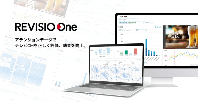 アテンションデータでテレビCMを正しく評価、効果を向上　テレビCM分析ツール「REVISIO One」の提供を開始
