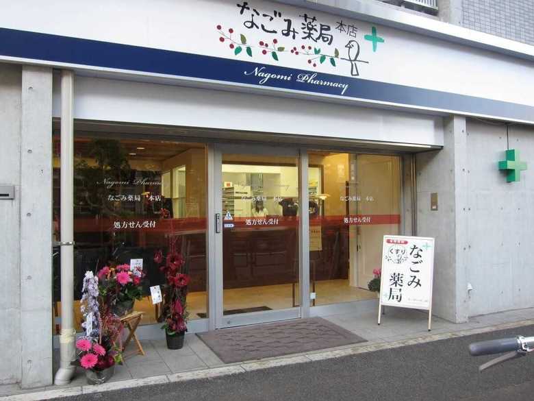 東京・中野区 なごみ薬局本店