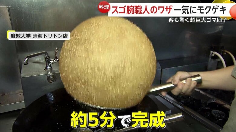 完成した超巨大ゴマ団子