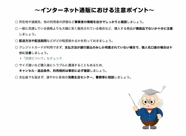 インターネット通販における注意ポイント（提供：消費者庁）