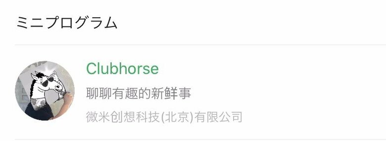Clubhouseの「u」が「r」になってClubhorse ホースだけに馬のアイコン