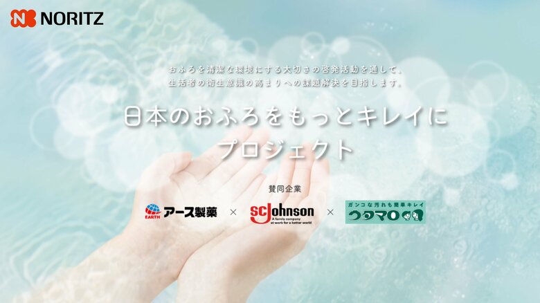 日本のおふろをもっとキレイにプロジェクト
