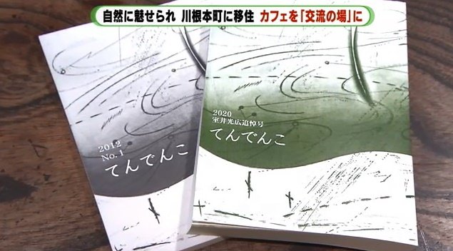 恩師が編集した文芸集「てんでんこ」　カフェの名前はこの雑誌から