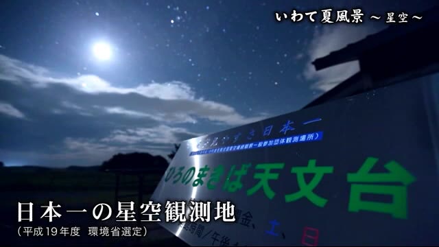 「いわて夏風景」“日本一の星空” 洋野町・自然のプラネタリウム<岩手県>