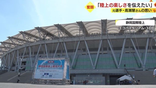 静岡国際陸上が開催されたエコパスタジアム（静岡・袋井市）