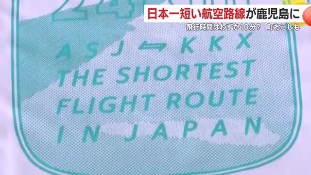 “日本でもっとも短いフライト”Tシャツ