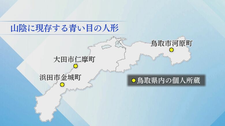 山陰に現存する青い目の人形