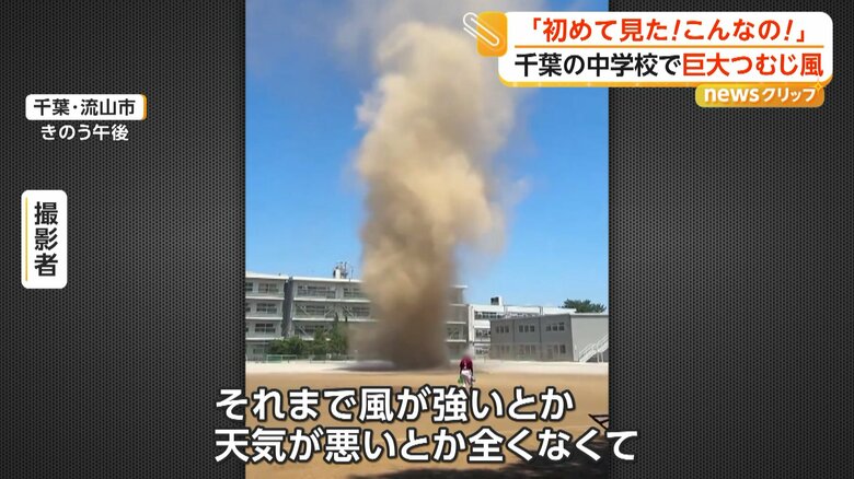 部活動の練習中に発生したつむじ風（視聴者撮影）
