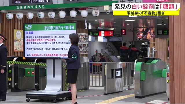 菓子か?それとも…列車内の白い錠剤は「糖類」 秋田市