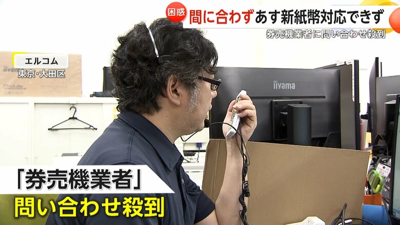 問い合わせが殺到していた券売機の販売業者