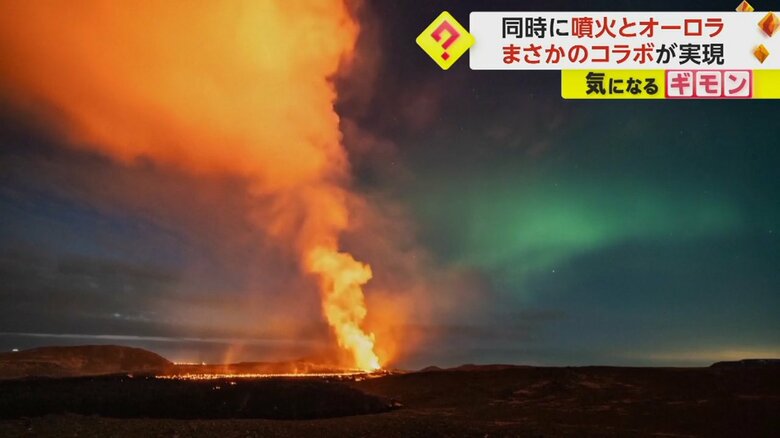 オレンジ色の噴煙とエメラルドグリーンのオーロラのコントラスト