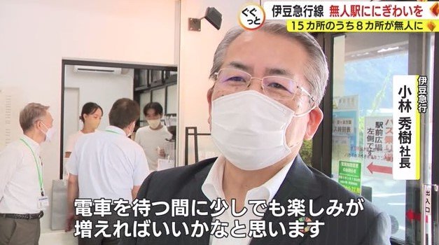 伊豆急行・小林社長「電車を待つ間の楽しみが増えれば」