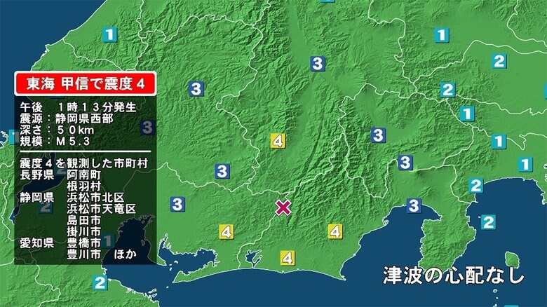 長野、静岡、愛知で震度4 津波の心配なし