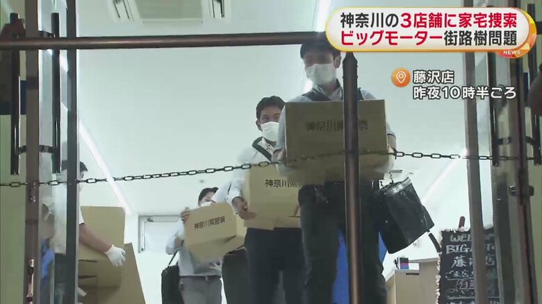 藤沢店の家宅捜索の様子