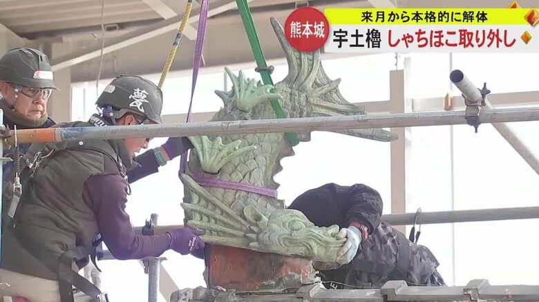 取り外される宇土櫓のしゃちほこ
