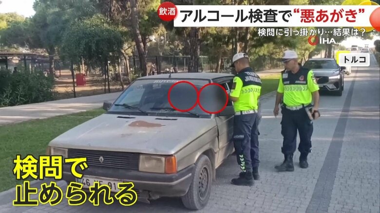 追跡から逃れたかった人の悪あがき（トルコ）