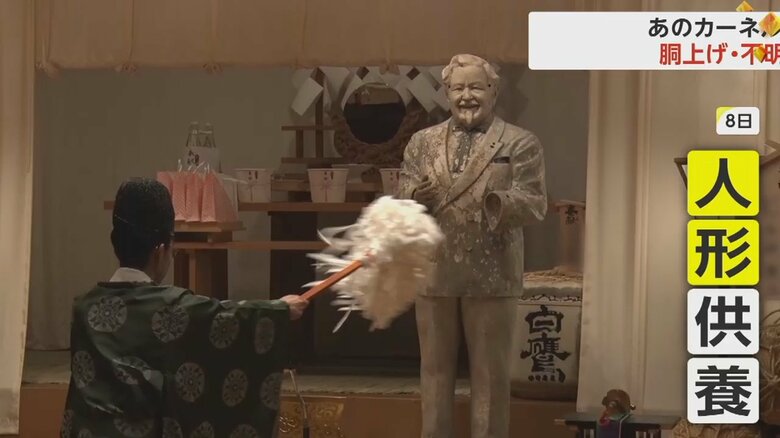 老朽化で保管が難しくなり人形供養されたカーネル・サンダース人形