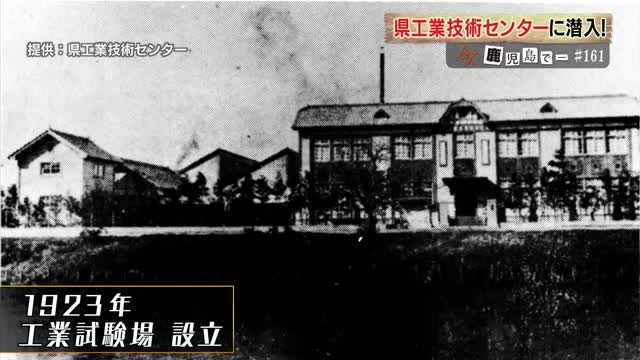 前身は1923年設立の工業試験場