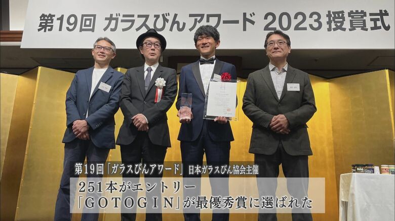 ゴトジンのボトルが「日本ガラスびんアワード」最優秀賞に